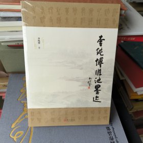 李纯博临池墨迹 全新未拆封