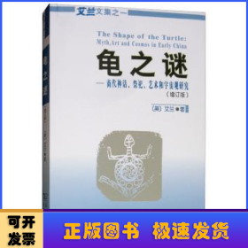 龟之谜：商代神话、祭祀、艺术和宇宙观研究