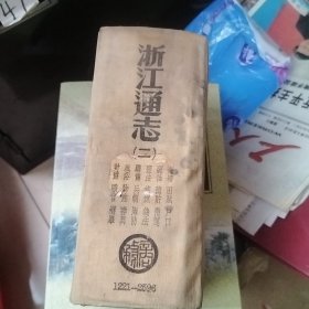 浙江通志 二