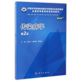 二手正版传染病学(案例版,第2版) 陈永平 科学出版社