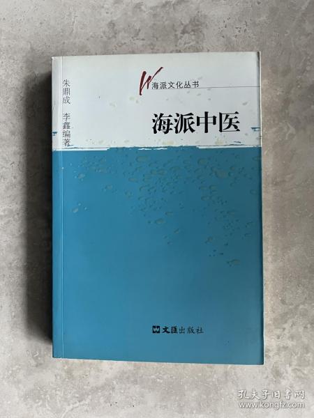 海派中医（海派文化丛书）