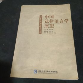 中国法律语言学展望