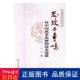 思与争鸣:对中国武术发展的边走边思 体育理论 王岗