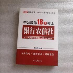 中公教育：中公教你18天考上银行农信社