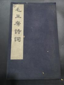 1974年大字本线装/毛主席诗词/少见精装本/人民出版社出版