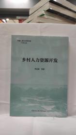 乡村人力资源开发