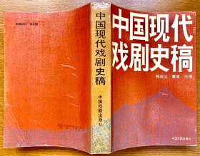 中国现代戏剧史稿（1989年一版一印，仅印1350册，正版现货，私藏品佳）