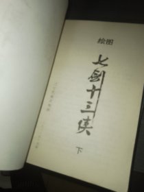 绘图七剑十三下（上下）