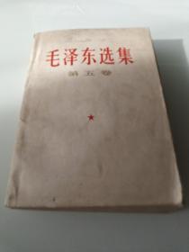 《毛泽东选集》第五卷