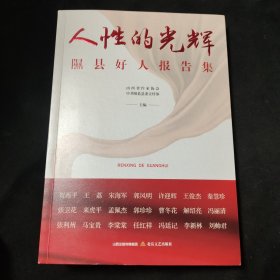 人性的光辉：隰县好人报告集
