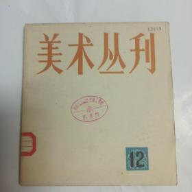 美术丛刊 12