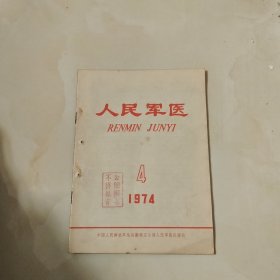 人民军医1974 4 《 杂志》