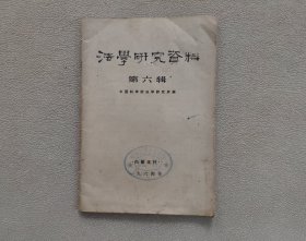 法学研究资料 第六辑 1964年