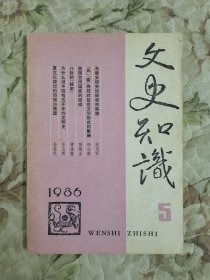 文史知识1986年第5期（总第59期）