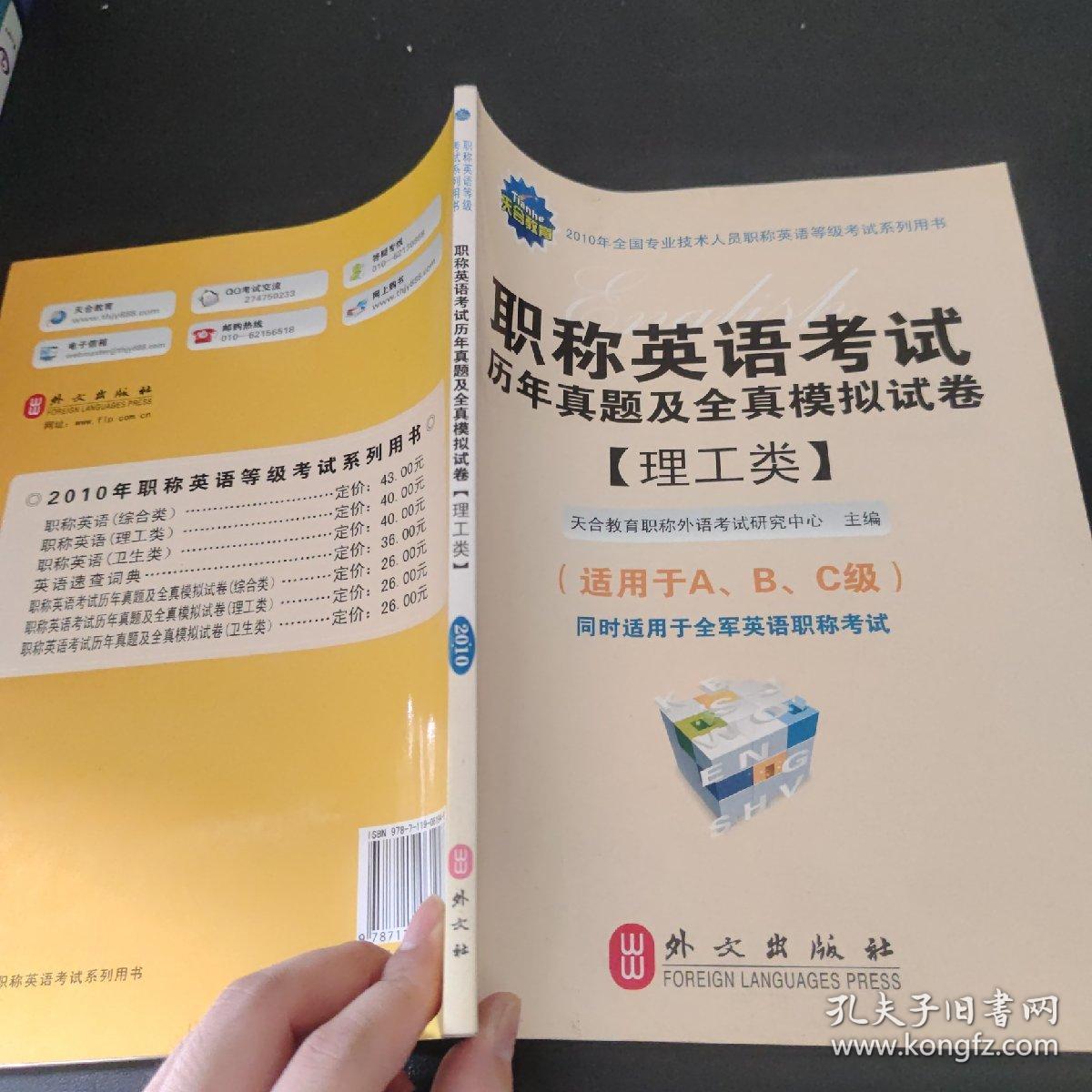 2010年全国专业技术人员职称英语等级考试系列用书：职称英语考试历年真题及全真模拟试卷（理工类）