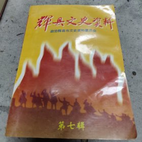 辉县文史资料 第七辑