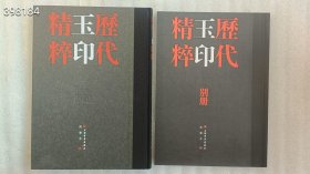 狗院 历代玉印精粹全2册精装附释文 沈乐平编上海书画出版社 精装16开，定价118元，特价68！！