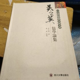 吴之英儒学论集(自然旧书边略微泛黄有小黄点)
