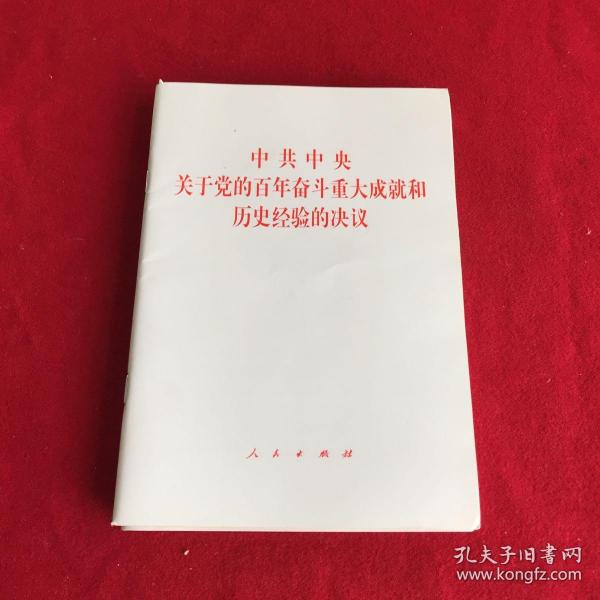 中共中央关于党的百年奋斗重大成就和历史经验的决议（2021年六中全会决议）