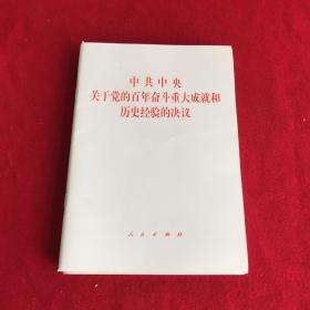 中共中央关于党的百年奋斗重大成就和历史经验的决议（2021年六中全会决议）