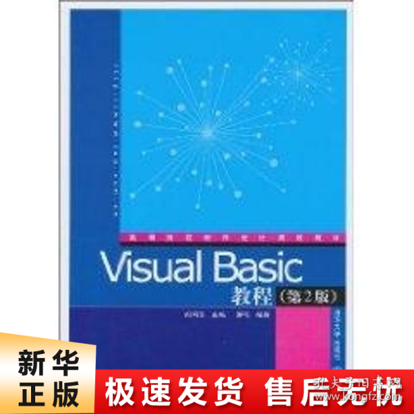 Visual Basic教程（第2版）（高等院校程序设计规划教材）