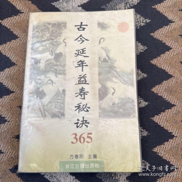 古今延年益寿秘诀365