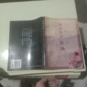 独眼将军 达扬