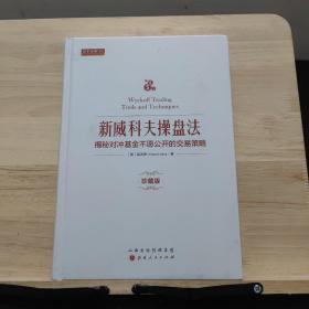 新威科夫操盘法：揭秘对冲基金不愿公开的交易策略（珍藏版）