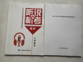 2022年北京市高级中等学校招生考试听说机考题库五种题型、2022北京中考英语听说机考录音材料 两本合售