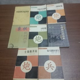 象棋规则问答，小列手炮，中国象棋决赛评述，飞相局攻防体糸，土角炮开局，仙人指路对进马，中炮过河车新编，过宫炮开局，共八本合售。