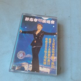 许志安98演唱会 磁带