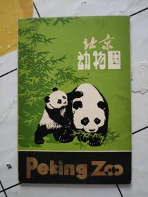 明信片 北京动物园 14张