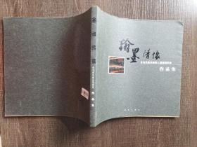 翰墨情怀:青岛出版系统职工书画摄影展作品集1.1千克，