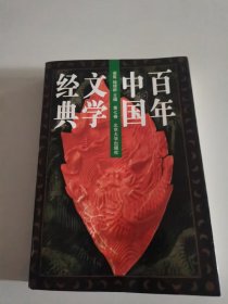 百年中国文学经典（第七卷）（1979年-1989年）