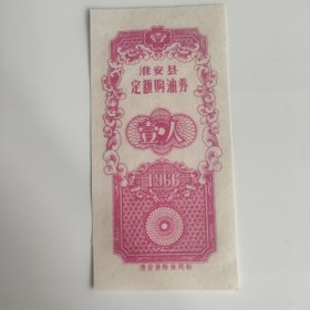 1966年江苏省淮安县定额购油券一人，漏印印章，66年淮安县粮票油票