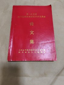 第一次全国高等物理教育研究学术交流会论文集