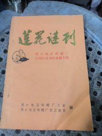 莲花谜刊（创刊号）