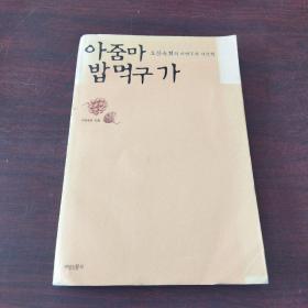 우한 슈의 자연주의 먹을 수 있습니다（韩文原版，书名可能有误，以图片为准）