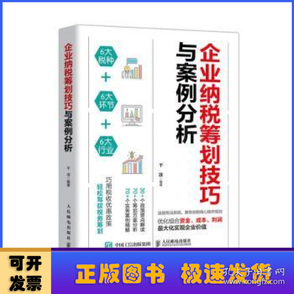 企业纳税筹划技巧与案例分析