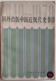 国外出版中国近现代史书目（1949一1978）