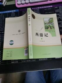 中小学新版教材 统编版语文配套课外阅读 名著阅读课程化丛书：西游记 七年级上册（套装上下册） 