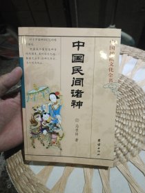 中国民间诸神 马书田 团结出版社9787800614880