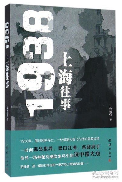 1938上海往事