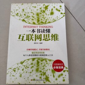 一本书读懂互联网思维