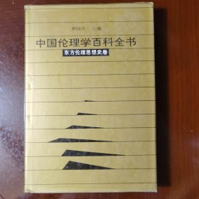 中国伦理学百科全书（东方伦理思想史卷）精装