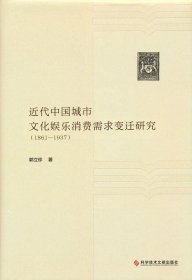 近代中国城市文化娱乐消费需求变迁研究