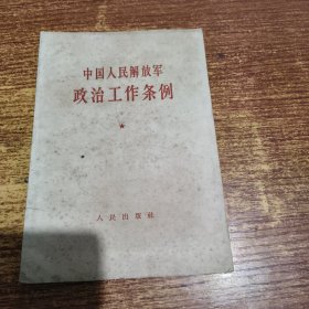 中国人民解放军 政治工作条例