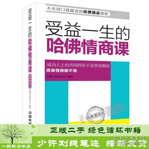 受益一生的哈佛情商课经典案例版哈佛公开课研究会中国铁道9787113198954哈佛公开课研究会编中国铁道出版社9787113198954