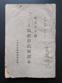 阎主任手编人民政治训练课本（山西名将王凤山签名）1942年6月18日，激战壮烈殉国，时年36岁 ，后被国民政府追晋为陆军中将，2014年9月，民政部授予其英烈的荣誉称号。