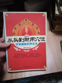 从头到脚用穴位：手到病除的养生法